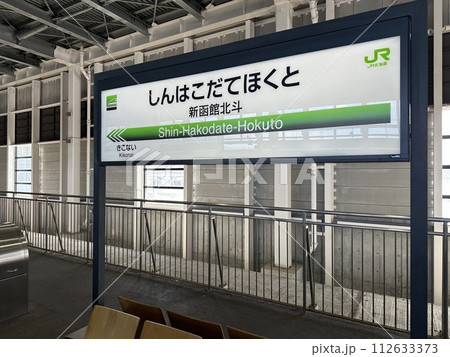 新函館北斗駅のホーム 112633373