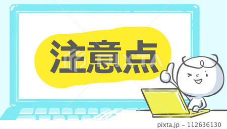 【ブログで使えるアイキャッチ】ノートPCと白い人　文字入り《注意点》 112636130