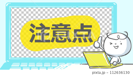 【ブログで使えるアイキャッチ】ノートPCと白い人　文字入り《注意点》 112636130