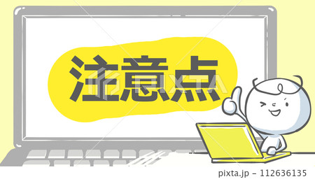 【ブログで使えるアイキャッチ】ノートPCと白い人 文字入り《注意点》 【ブログで使えるアイキャッチ】ノートPCと白い人 文字入り《注意点》 112636135