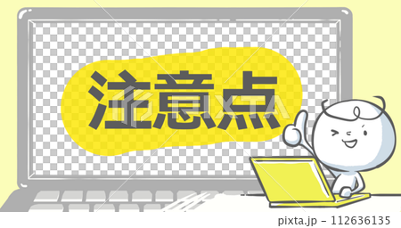 【ブログで使えるアイキャッチ】ノートPCと白い人 文字入り《注意点》 【ブログで使えるアイキャッチ】ノートPCと白い人 文字入り《注意点》 112636135