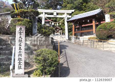 広島県「出雲大社広島分祠祖霊社」 112639007