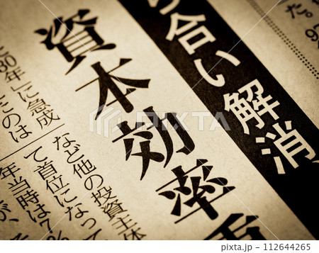 「資本効率」と書かれたニュースの見出し 112644265