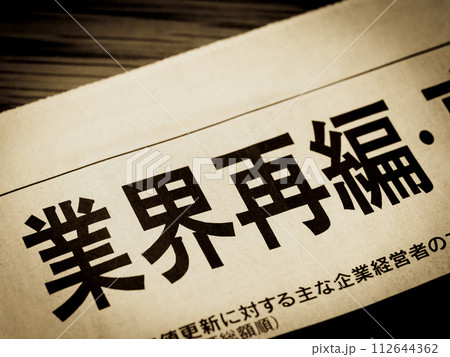 「業界再編」と書かれたニュースの見出し 112644362