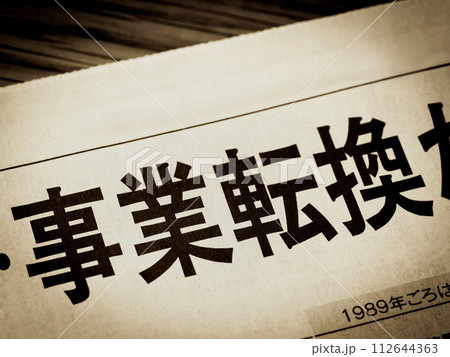 「事業転換」と書かれたニュースの見出し 112644363