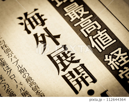「海外展開」と書かれたニュースの見出し 「海外展開」と書かれたニュースの見出し 112644364