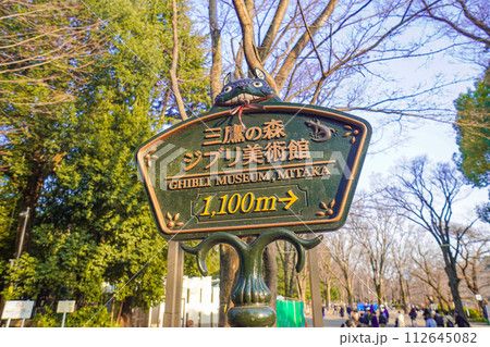 ジブリの森美術館までの案内板 112645082