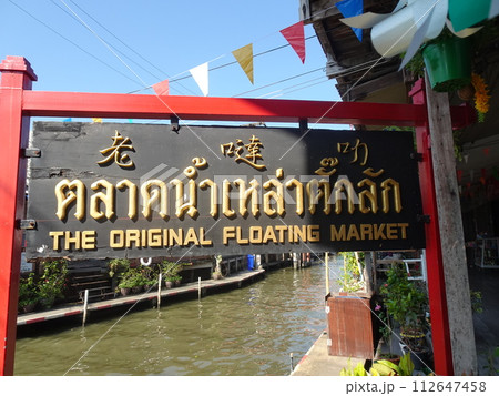 ダムヌンサドゥアック水上マーケット ラチャブリー・タイ ダムヌンサドゥアック水上マーケット ラチャブリー・タイ 112647458