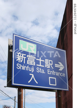 新富士駅 JR新富士駅 しんふじ Shinfuji K52 釧路貨物駅 根室本線 新富士駅 JR新富士駅 しんふじ Shinfuji K52 釧路貨物駅 根室本線 112649789