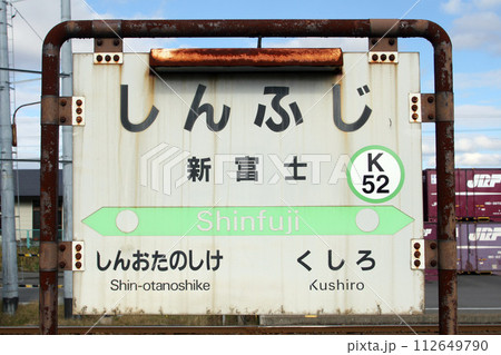 新富士駅 JR新富士駅 しんふじ Shinfuji K52 釧路貨物駅 根室本線 新富士駅 JR新富士駅 しんふじ Shinfuji K52 釧路貨物駅 根室本線 112649790