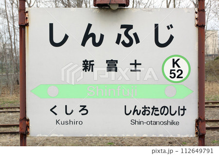 新富士駅 JR新富士駅 しんふじ Shinfuji K52 釧路貨物駅 根室本線 新富士駅 JR新富士駅 しんふじ Shinfuji K52 釧路貨物駅 根室本線 112649791