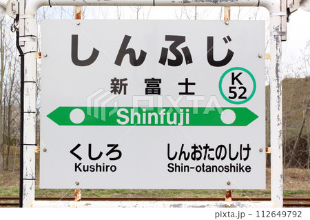 新富士駅　JR新富士駅　しんふじ　Shinfuji　K52　釧路貨物駅　根室本線 112649792