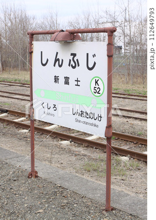 新富士駅 JR新富士駅 しんふじ Shinfuji K52 釧路貨物駅 根室本線 新富士駅 JR新富士駅 しんふじ Shinfuji K52 釧路貨物駅 根室本線 112649793
