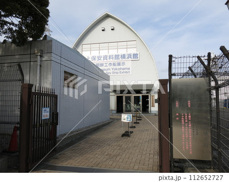 海上保安資料館 横浜館 海上保安資料館 横浜館 112652727