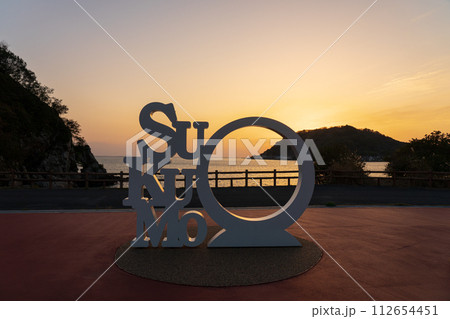 すくも サニーサイドパーク　夕暮れの空 112654451