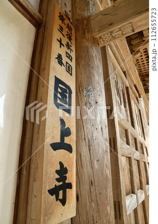 国上寺（新潟県） 112655723
