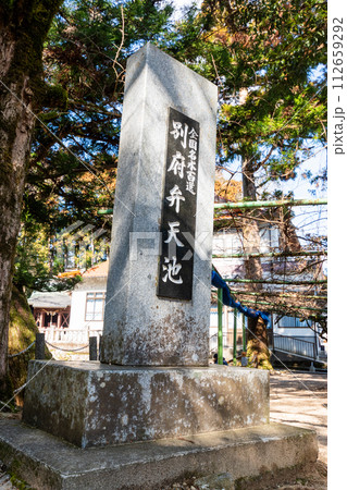 別府弁天池の石碑 別府弁天池の石碑 112659292