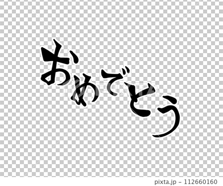 おめでとう　POPな筆文字風　(透過は白縁取り) 112660160