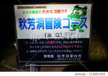 秋芳洞の冒険コースの案内板 112661205