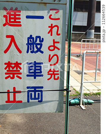一般車両進入禁止の看板 一般車両進入禁止の看板 112664539