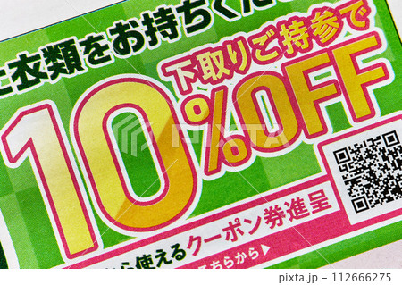 チラシ 下取りご持参で10%OFF チラシ 下取りご持参で10%OFF 112666275