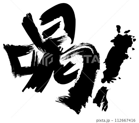 デザイン文字『喝』 デザイン文字『喝』 112667416