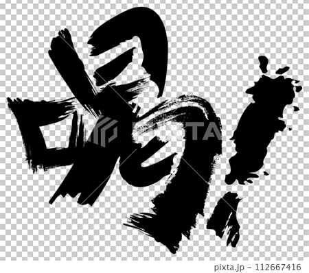 デザイン文字『喝』 デザイン文字『喝』 112667416