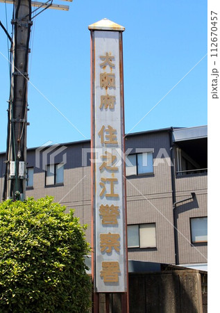 住之江警察署 112670457