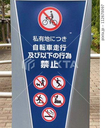 私有地禁止表示板 私有地禁止表示板 112678097