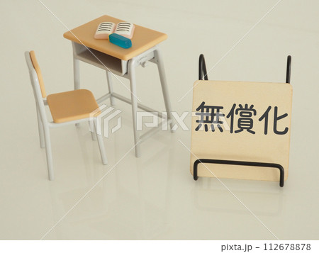 教育費 授業料 学費 子育て 無償化の文字 教育費 授業料 学費 子育て 無償化の文字 112678878