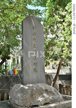 浦和宿散歩 中仙道浦和宿・明治天皇行幸行在所記念碑　仲町公園　 112678892