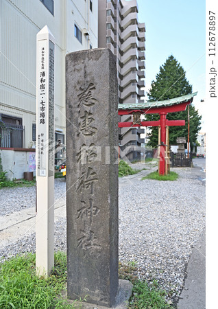 浦和宿散歩 中仙道浦和宿・　慈恵稲荷神社社号碑　二・七市場跡　 112678897