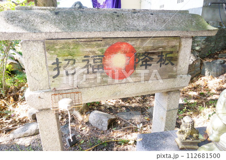 華やかさで人気の別小江神社　境内社にある招福神降板 112681500