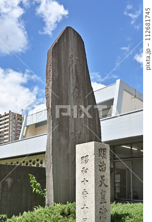 浦和宿散歩 中仙道浦和宿・明治天皇行在所記念碑 112681745