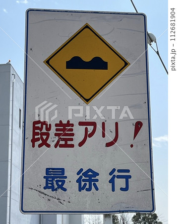 道路標識 道路標識 112681904