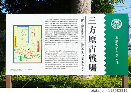 三方原古戦場 説明書きの看板 112683511