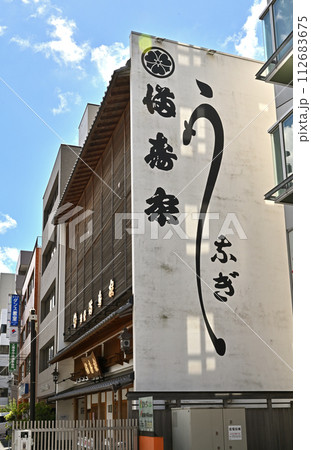 浦和宿散歩 中山道浦和宿・老舗鰻店　満寿家 112683675