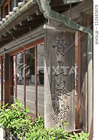 浦和宿散歩 中山道浦和宿・老舗店舗　青山茶舗 112683678