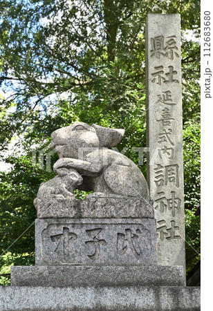 浦和宿散歩 中山道浦和宿・狛兎　調神社（つきじんじゃ） 112683680