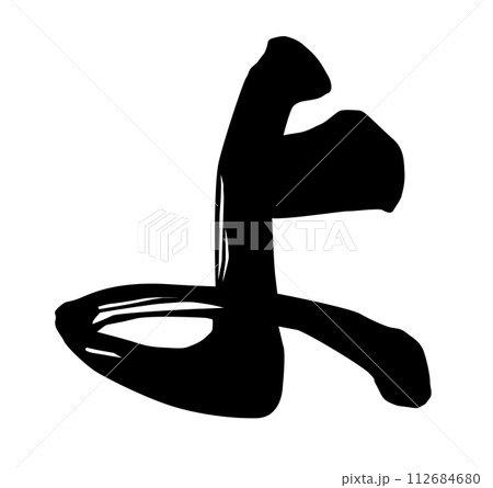 よ筆文字 よ筆文字 112684680