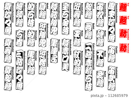鯛 タイ たい Tai Sea bream ローマ字 12 112685979