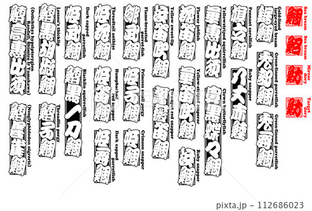 鯛 タイ たい Tai Sea bream 英語 11 鯛 タイ たい Tai Sea bream 英語 11 112686023