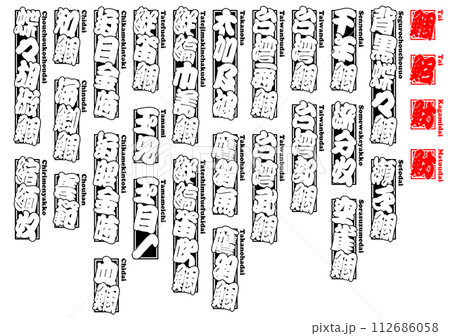 鯛 タイ たい Tai Sea bream ローマ字 9 112686058