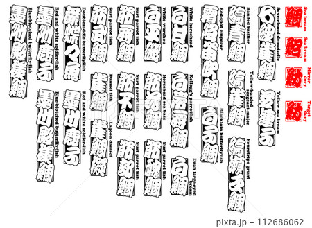 鯛 タイ たい Tai Sea bream 英語 8 鯛 タイ たい Tai Sea bream 英語 8 112686062