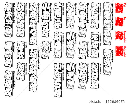 鯛 タイ たい Tai Sea bream ローマ字 7 112686073