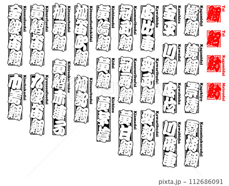 鯛 タイ たい Tai Sea bream ローマ字 5 112686091