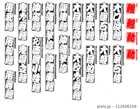鯛 タイ たい Tai Sea bream ローマ字 4 112686108