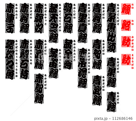 鯛 タイ たい Tai Sea bream 日本語 1 鯛 タイ たい Tai Sea bream 日本語 1 112686146