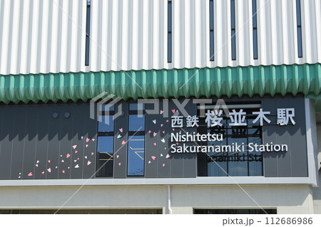 西鉄天神大牟田線　桜並木駅 112686986