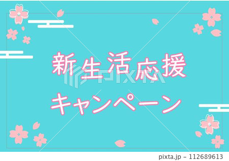 新生活応援キャンペーンのバナー。ベクターイラスト	 112689613